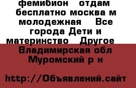 фемибион2, отдам ,бесплатно,москва(м.молодежная) - Все города Дети и материнство » Другое   . Владимирская обл.,Муромский р-н